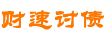 安丘债务追讨催收公司